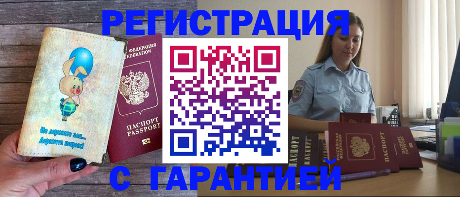 купить прописку в Зеленоградске